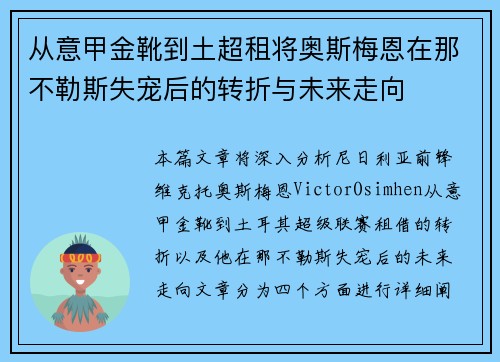 从意甲金靴到土超租将奥斯梅恩在那不勒斯失宠后的转折与未来走向