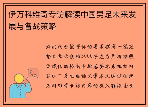 伊万科维奇专访解读中国男足未来发展与备战策略