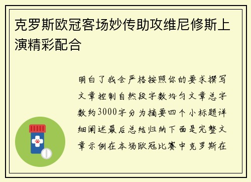 克罗斯欧冠客场妙传助攻维尼修斯上演精彩配合