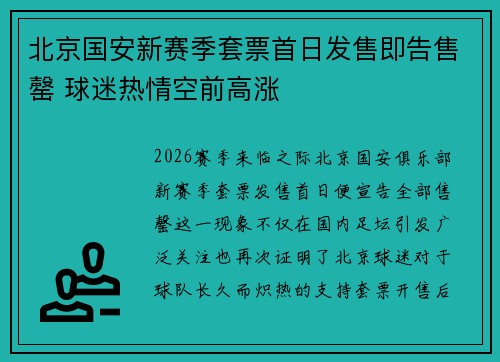 北京国安新赛季套票首日发售即告售罄 球迷热情空前高涨 北京国安新赛季套票首日发售即告售罄 球迷热情空前高涨
