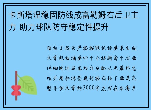 卡斯塔涅稳固防线成富勒姆右后卫主力 助力球队防守稳定性提升 卡斯塔涅稳固防线成富勒姆右后卫主力 助力球队防守稳定性提升