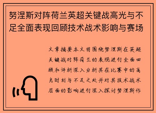 努涅斯对阵荷兰英超关键战高光与不足全面表现回顾技术战术影响与赛场价值评析 努涅斯对阵荷兰英超关键战高光与不足全面表现回顾技术战术影响与赛场价值评析