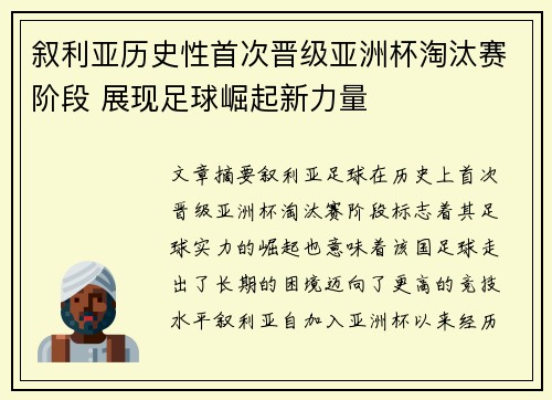 叙利亚历史性首次晋级亚洲杯淘汰赛阶段 展现足球崛起新力量