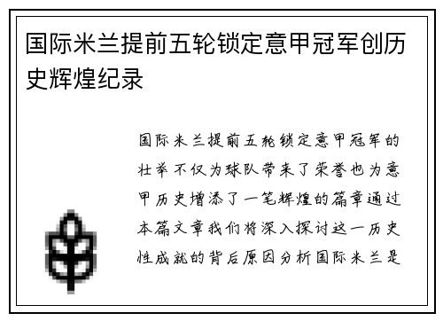 国际米兰提前五轮锁定意甲冠军创历史辉煌纪录