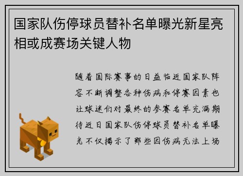 国家队伤停球员替补名单曝光新星亮相或成赛场关键人物