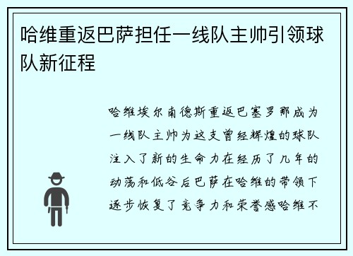 哈维重返巴萨担任一线队主帅引领球队新征程