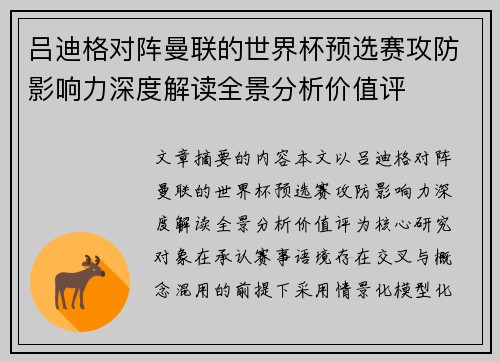 吕迪格对阵曼联的世界杯预选赛攻防影响力深度解读全景分析价值评