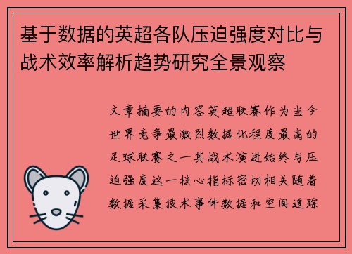 基于数据的英超各队压迫强度对比与战术效率解析趋势研究全景观察