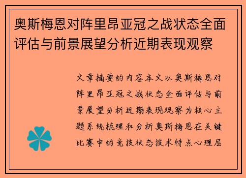 奥斯梅恩对阵里昂亚冠之战状态全面评估与前景展望分析近期表现观察 奥斯梅恩对阵里昂亚冠之战状态全面评估与前景展望分析近期表现观察