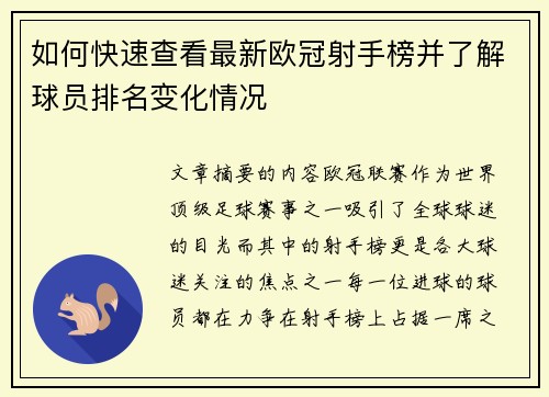 如何快速查看最新欧冠射手榜并了解球员排名变化情况 如何快速查看最新欧冠射手榜并了解球员排名变化情况