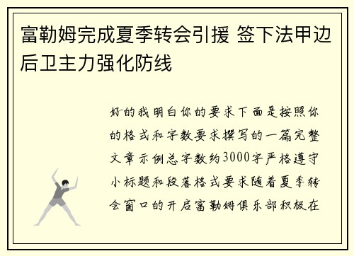 富勒姆完成夏季转会引援 签下法甲边后卫主力强化防线
