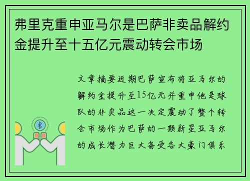 弗里克重申亚马尔是巴萨非卖品解约金提升至十五亿元震动转会市场 弗里克重申亚马尔是巴萨非卖品解约金提升至十五亿元震动转会市场