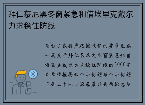 拜仁慕尼黑冬窗紧急租借埃里克戴尔力求稳住防线